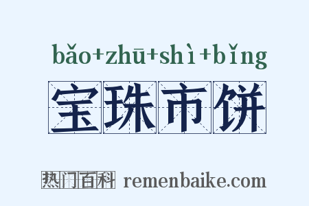 宝珠市饼是什么意思的图片